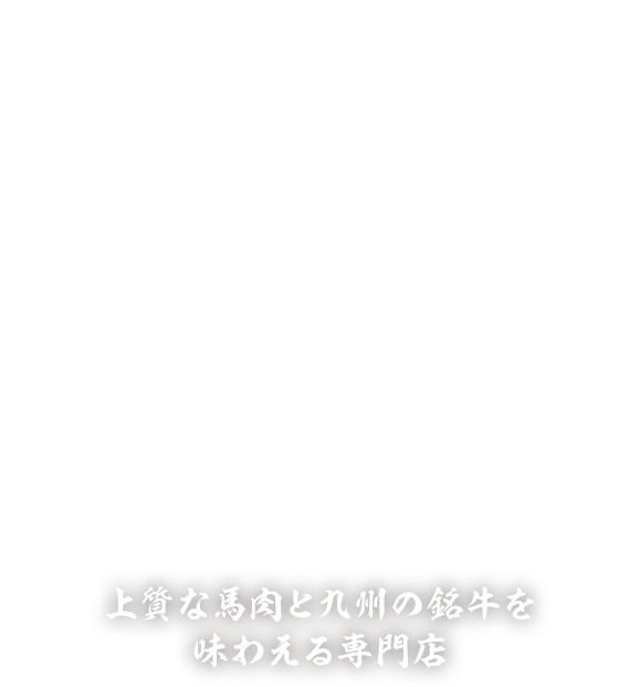 上質な馬肉と九州の銘牛を味わえる専門店