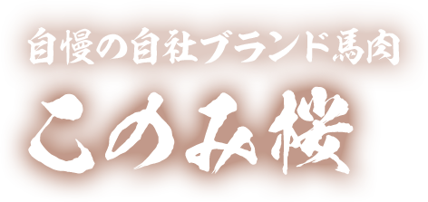 自慢の自社ブランド馬肉このみ桜